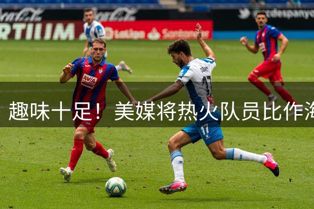 趣味十足！美媒将热火队员比作海绵宝宝角色
